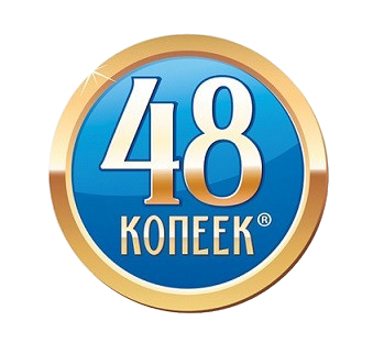 48 копеек