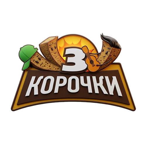 3 КОРОЧКИ 