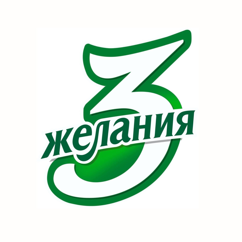 3 желания